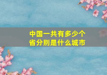 中国一共有多少个省分别是什么城市