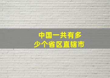 中国一共有多少个省区直辖市