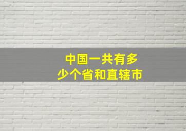 中国一共有多少个省和直辖市