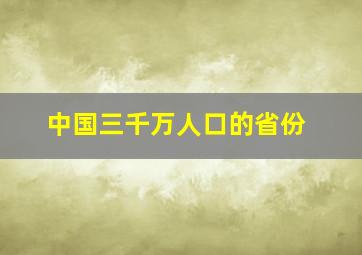 中国三千万人口的省份