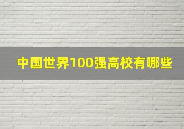 中国世界100强高校有哪些