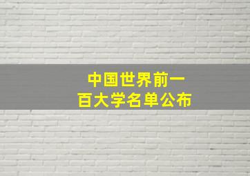 中国世界前一百大学名单公布