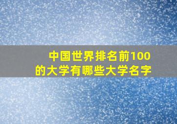 中国世界排名前100的大学有哪些大学名字