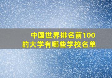 中国世界排名前100的大学有哪些学校名单