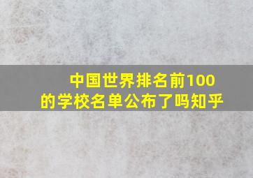 中国世界排名前100的学校名单公布了吗知乎