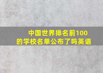 中国世界排名前100的学校名单公布了吗英语