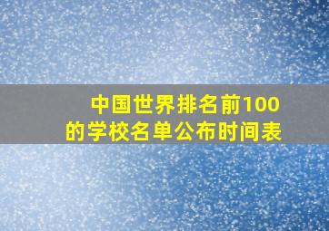 中国世界排名前100的学校名单公布时间表