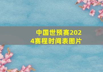 中国世预赛2024赛程时间表图片