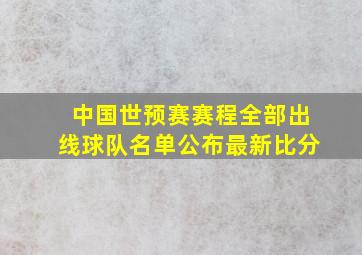 中国世预赛赛程全部出线球队名单公布最新比分