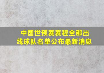 中国世预赛赛程全部出线球队名单公布最新消息