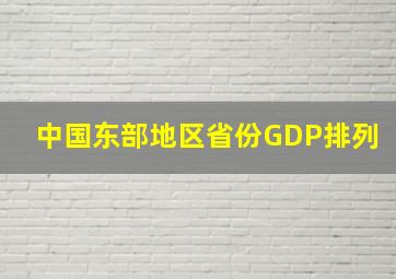 中国东部地区省份GDP排列