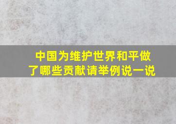 中国为维护世界和平做了哪些贡献请举例说一说