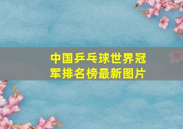 中国乒乓球世界冠军排名榜最新图片