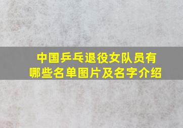 中国乒乓退役女队员有哪些名单图片及名字介绍