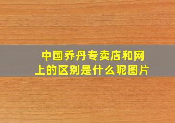 中国乔丹专卖店和网上的区别是什么呢图片