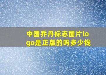 中国乔丹标志图片logo是正版的吗多少钱