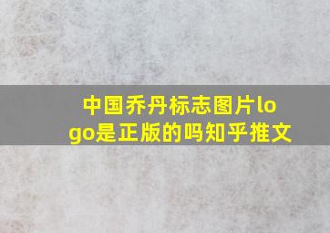 中国乔丹标志图片logo是正版的吗知乎推文