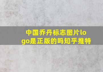 中国乔丹标志图片logo是正版的吗知乎推特