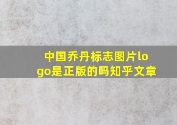 中国乔丹标志图片logo是正版的吗知乎文章