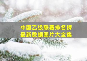 中国乙级联赛排名榜最新数据图片大全集