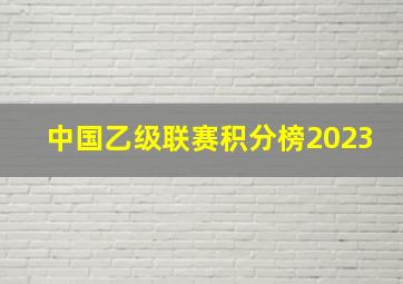 中国乙级联赛积分榜2023