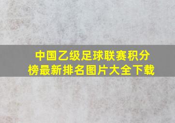 中国乙级足球联赛积分榜最新排名图片大全下载