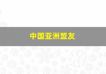 中国亚洲盟友