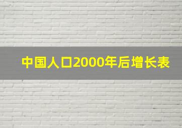 中国人口2000年后增长表