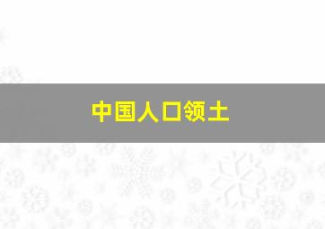 中国人口领土