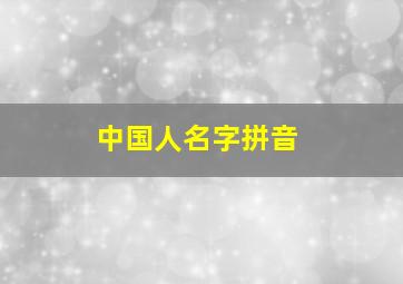 中国人名字拼音