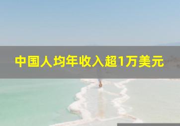 中国人均年收入超1万美元