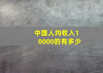 中国人均收入10000的有多少