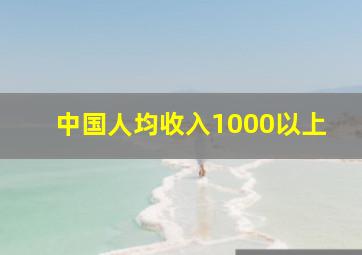 中国人均收入1000以上