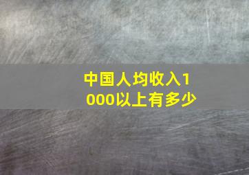 中国人均收入1000以上有多少