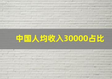 中国人均收入30000占比