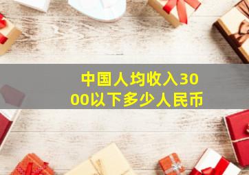 中国人均收入3000以下多少人民币