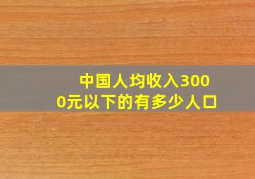 中国人均收入3000元以下的有多少人口