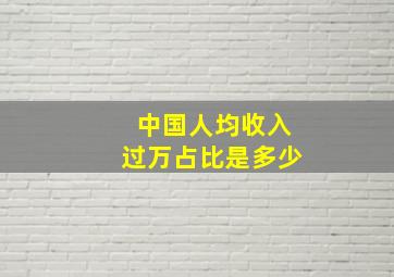 中国人均收入过万占比是多少