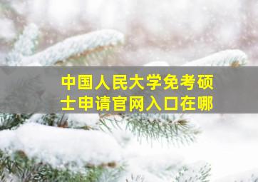 中国人民大学免考硕士申请官网入口在哪