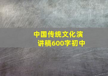 中国传统文化演讲稿600字初中