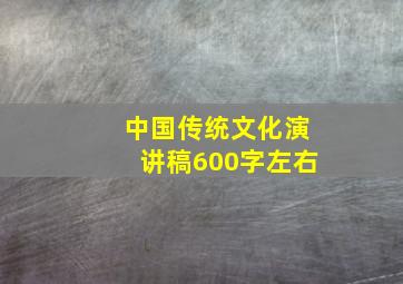 中国传统文化演讲稿600字左右