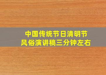 中国传统节日清明节风俗演讲稿三分钟左右