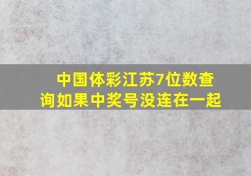 中国体彩江苏7位数查询如果中奖号没连在一起