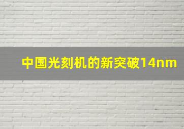 中国光刻机的新突破14nm