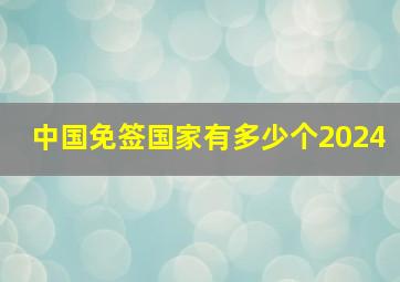 中国免签国家有多少个2024