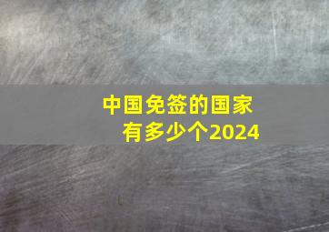 中国免签的国家有多少个2024