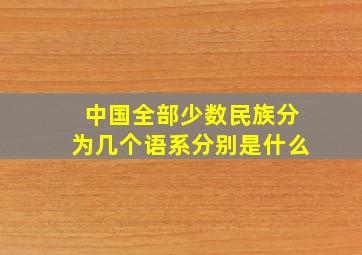 中国全部少数民族分为几个语系分别是什么