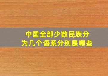 中国全部少数民族分为几个语系分别是哪些