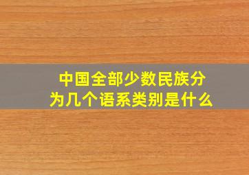 中国全部少数民族分为几个语系类别是什么