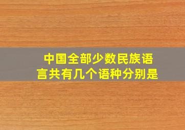 中国全部少数民族语言共有几个语种分别是